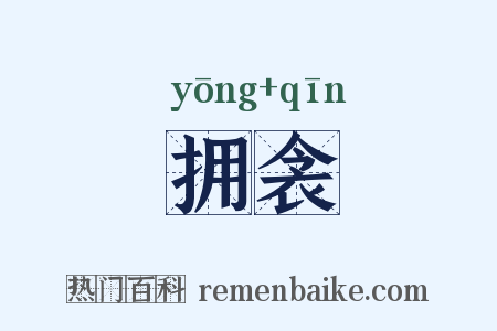 拥衾是什么意思的图片